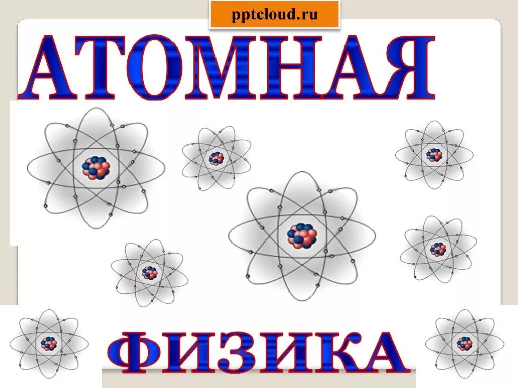 Физика атома. Атомная физика. Атомная и ядерная физика. Атом физика. Атом физикасы.