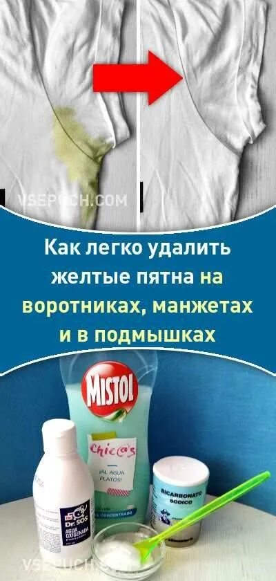 Как убрать пятна от пота на одежде. Желтые пятна от пота. вывести желтые пятна от пота. отбеливатель от желтых пятен под мышками. средство отбеливатель от пота для подмышек.