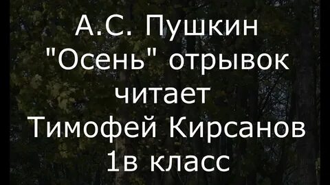Осень пушкин стихотворение слушать унылая пора