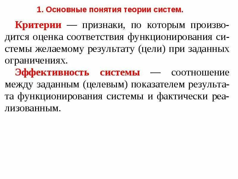 Основные понятия теории систем. 1. Основные понятия теории систем. Перечислите основные понятия теории систем. Структура системы в теории систем.