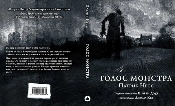 Несса баррет 2022. Нессы отзывы. Книга патрика несса голос монстра. Книга голос монстра описание. Баретт несса барретт.