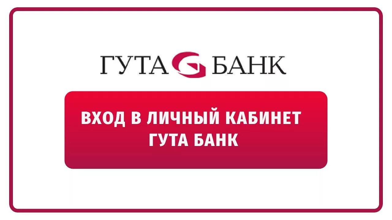 Синара банк личный кабинет вход. Гута банк. Гута банк логотип. Интернет банк Гута банк.