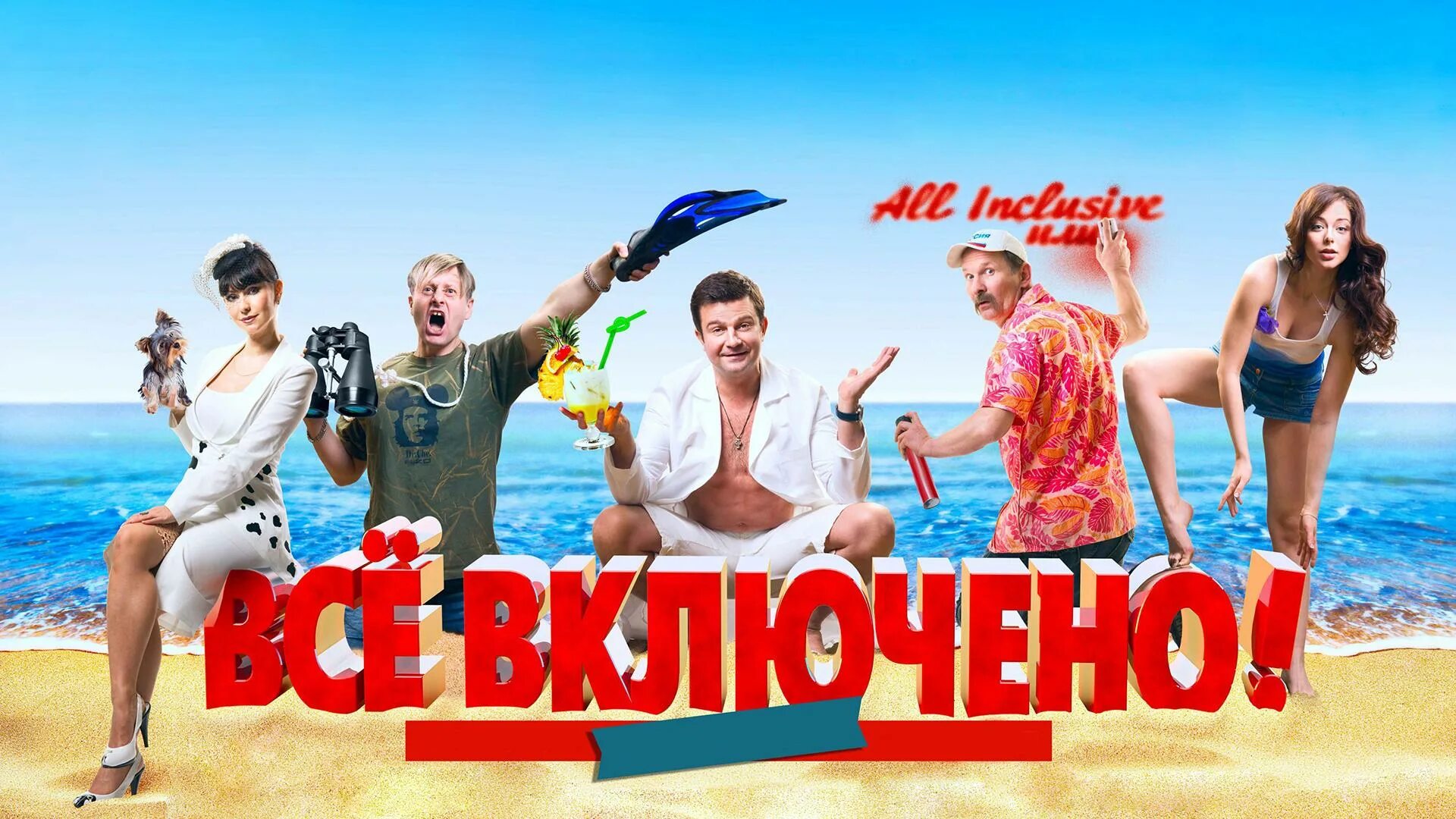 Российские комедии. Комедия "all inclusive, или все включено. All inclusive, или всё включено (2011). Комедия Постер.