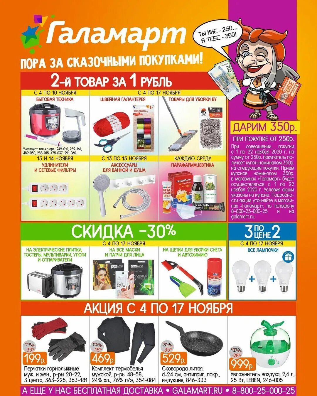 Какая акция в галамарте 18 апреля в москве. Галамарт акции листовка. Рекламная листовка галамарт. Галамаркет акция. Гайомарт.
