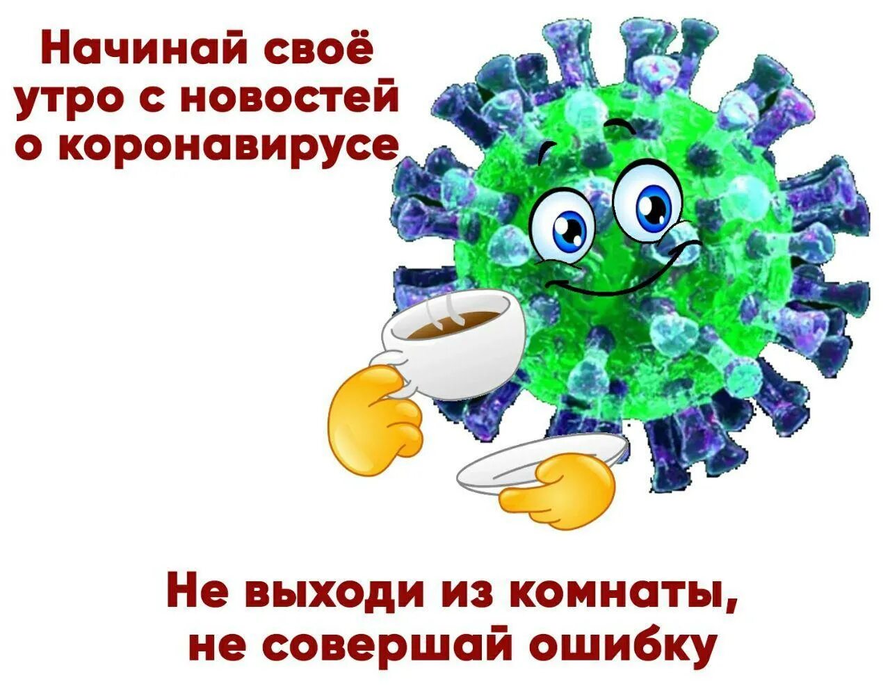 Поздравляю с коронавирусом. С днем коронавируса. Позитивные вирусы. Открытки про коронавирус прикольные.