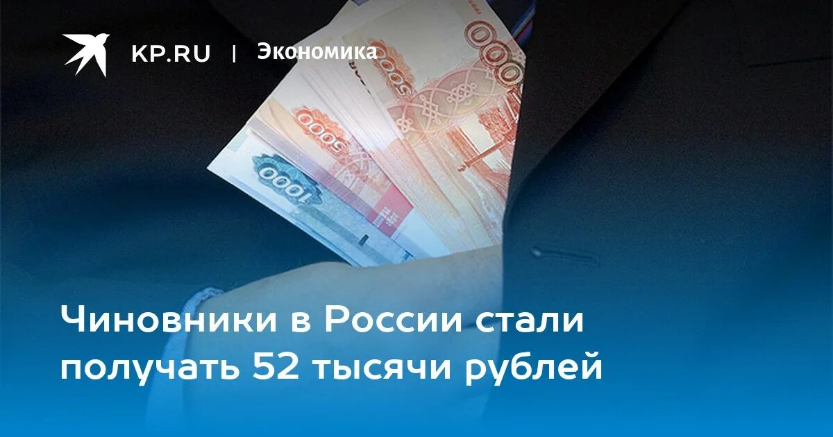 52 Тысячи рублей. Депутаты стали получать больше 500 тысяч рублей в месяц фото. 52 тыс просмотров