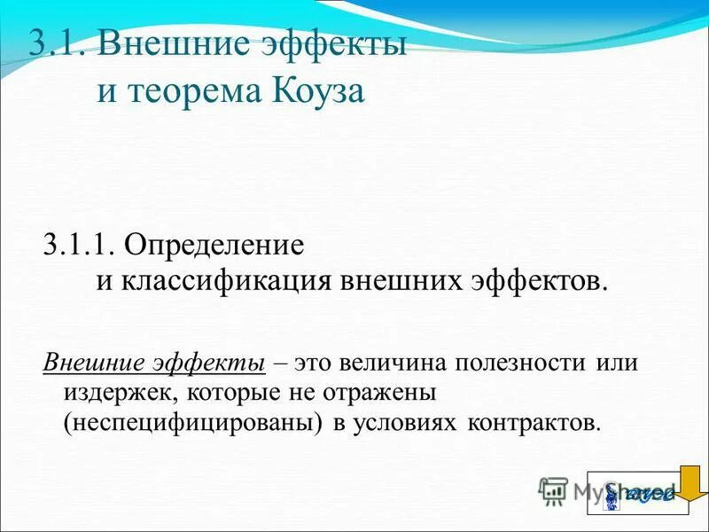 внешние эффекты экстерналии. внешние эффекты экстерналии. классификация внешних эффектов в экономике. внешние эффекты обществознание. роль внешних эффектов в экономике.