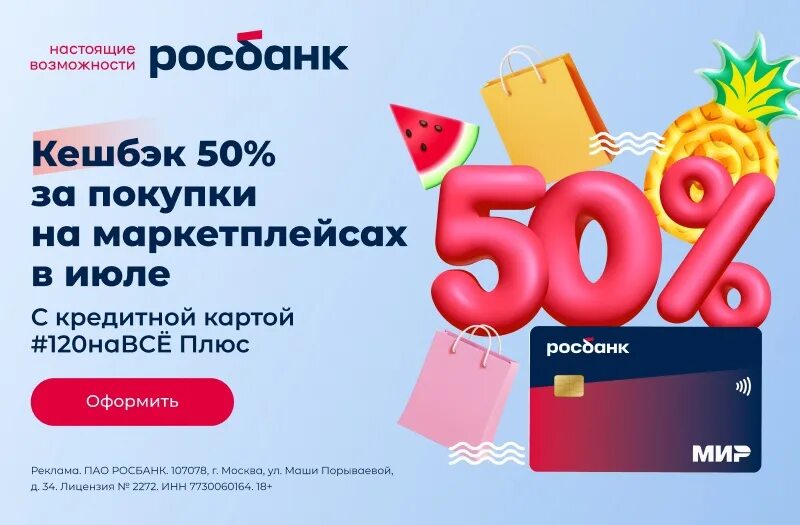 Росбанк кредитная карта #120навсё плюс. Кэшбэк 50%. RTI,tr 50%. Скидка 37%. Кредитные маркетплейсы