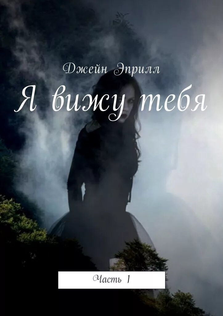 Я вижу тебя настоящего. Вижу тебя. я тебя вижу. я тебя вижу книга.