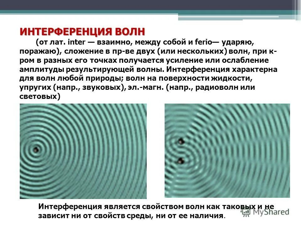 Интерференция волн это явление. Интерференция волн физика 11 класс. Интерференция механических волн. Интерференция волн кратко. Интерференция акустических волн.