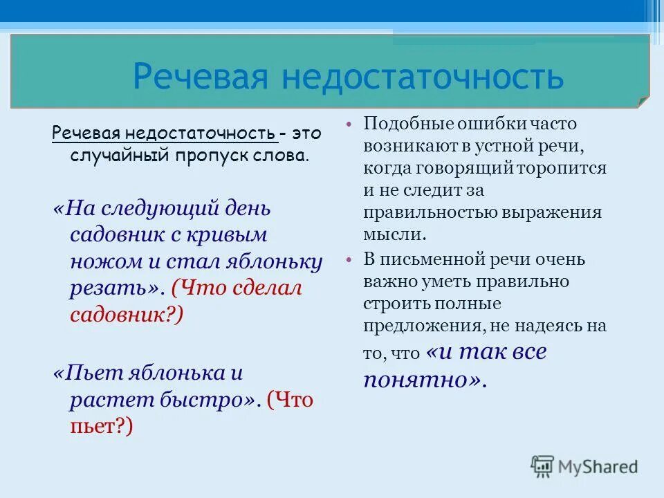 Речевая недостаточность примеры. Предложения с речевой недостаточностью. Речевая недостаточность и речевая избыточность. Причины речевой недостаточности и избыточности:.