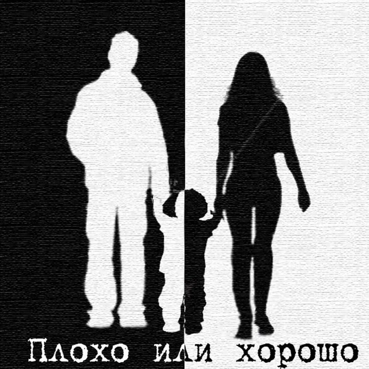 Плохо приятно. Хорошо или плохо. что такое хорошо и что такое плохо. гуф плохо или хорошо. плохо или хорошо guf.