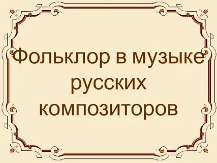 Фольклор в музыке зарубежных композиторов 3 класс