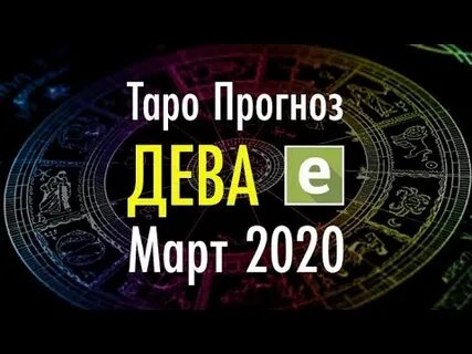 Дева прогноз на март