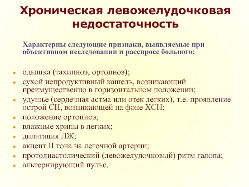 Левожелудочковая сердечная недостаточность пальпация. ЭКГ изменения при левожелудочковой недостаточности. Подострая левожелудочковая недостаточность. Хронической левожелудочковой недостаточности. Сердечная недостаточность обследование