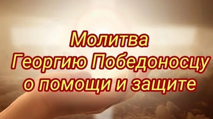 Молитвы георгию победоносцу очень сильная защита защита о сыне. Молитва георгию победоносцу от врагов. Молитва георгию победоносцу о сыне муже и самому себе. Три сильные молитвы георгию. Сильная молитва георгию победоносцу.