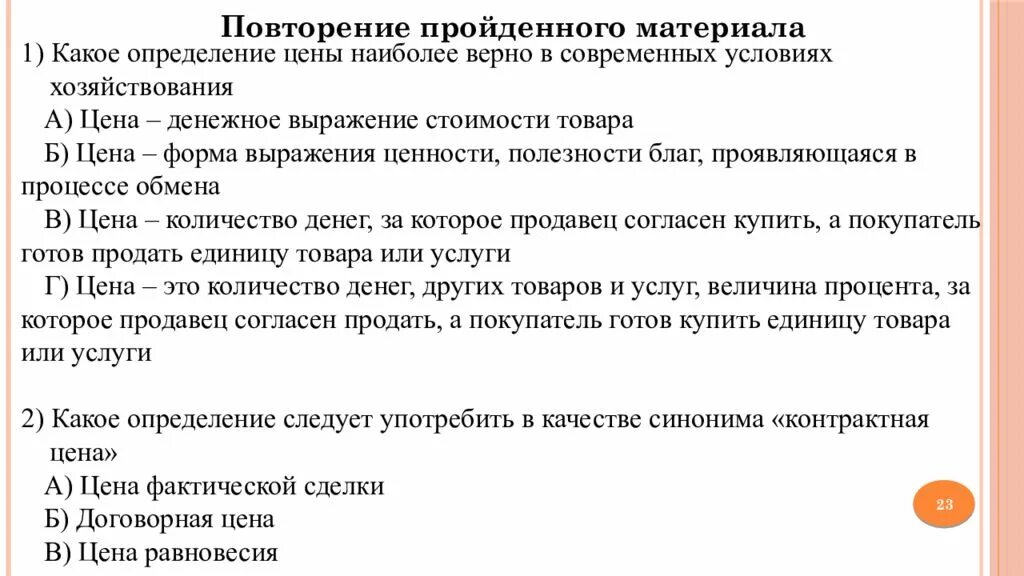 Ценить определение. Какое определение. Верное определение цены. Предпосылки стоимости. Контрактная стоимость товара это.