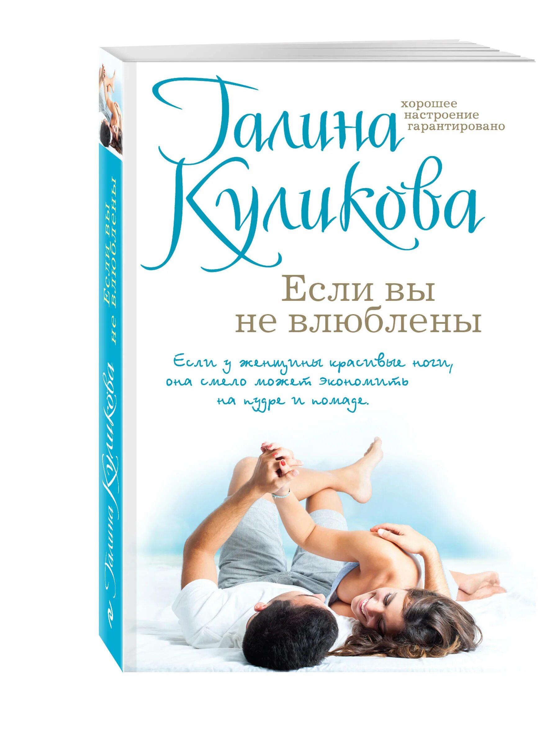 Романы куликовой. Романы куликовой. Фото книги куликова милая неженка. Обложки книг куликова. Галины куликовой «если вы не влюблены».