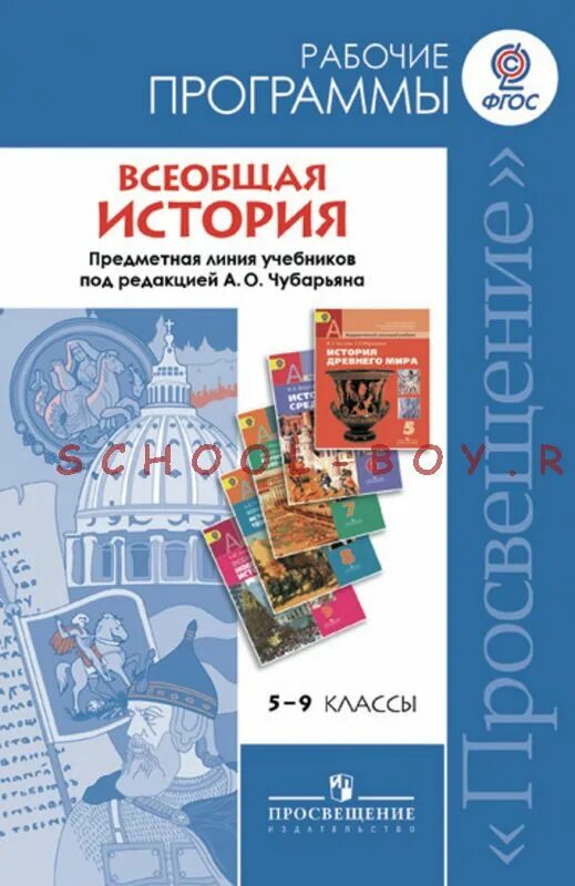 Новейшая история россии 9 класс пособие. Программа по всеобщей истории 5-9 классы ФГОС Просвещение. Рабочие программы история. УМК по всеобщей истории под редакц. Учебник по истории ФГОС.