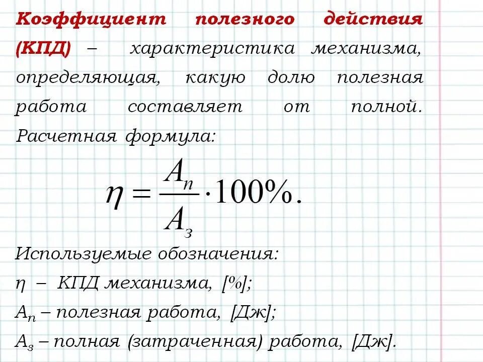 Коэффициентом полезного действия механизма называют. Коэффициент полезного действия формула 7 класс физика. Формула для определения КПД. Коэффициент полезного действия (КПД) механизма формула. Коэффициент полезного действия формула в чем измеряется.