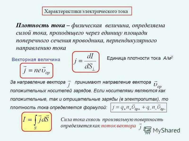 Плотность величина измерения. Плотность тока формула через заряд. Плотность тока формула через напряженность. Чему равна плотность тока формула. Плотность тока через объемную плотность заряда.