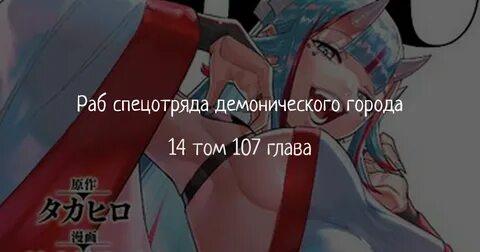 С какой главы читать мангу раб спецотряда