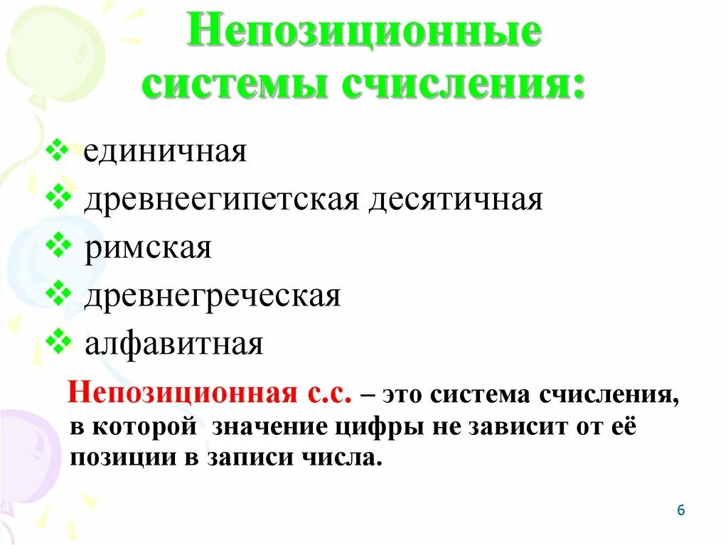 Неповизиционнуые система сисчления. Непозиционная система счисления. Непосичионое система счисления. Не позицеонная система счисления. Полные системы счисления