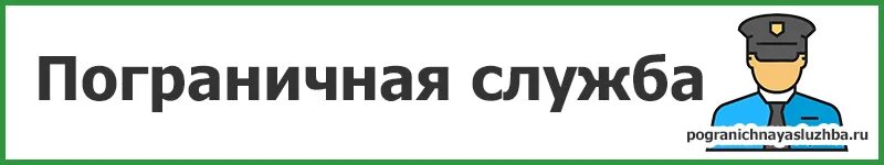 Пограничная служба России горячая линия. Номер горячей линии пограничной службы России. Пограничная служба Крыма горячая линия.