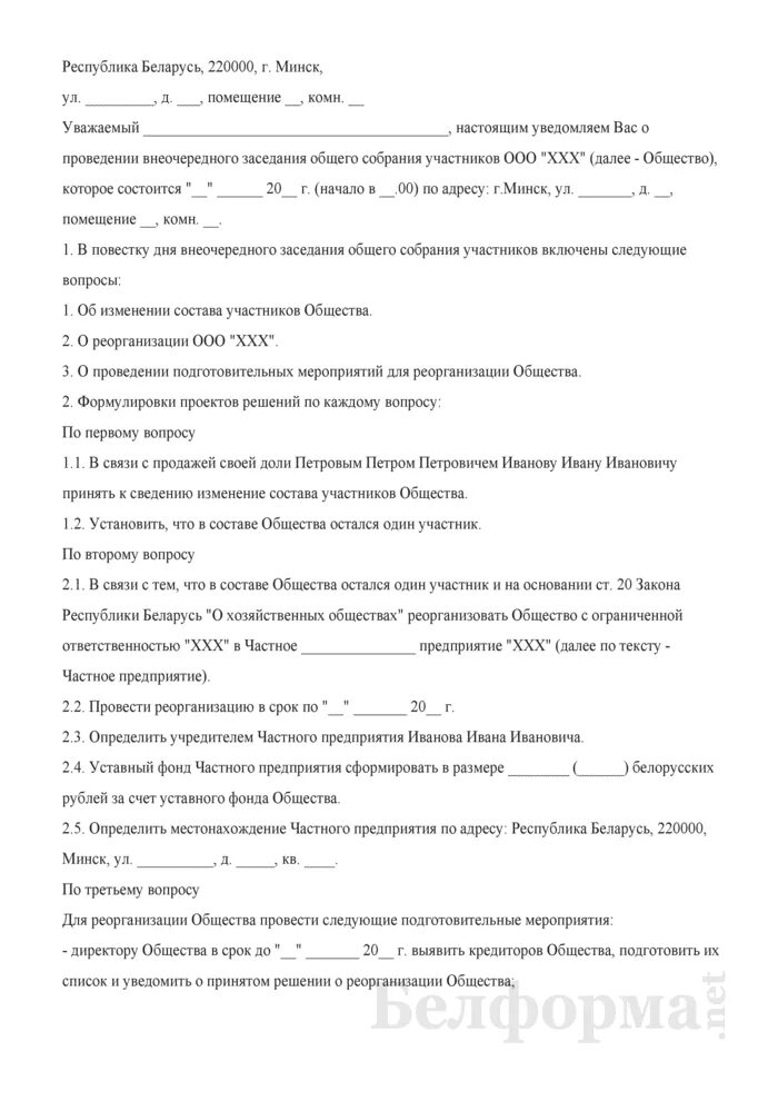 Уведомление о собрании участников ооо. Приказ о проведении внеочередного общего собрания участников ООО. Уведомление о проведении собрания ООО образец. Уведомление о проведении очередного общего собрания участников ООО. Требование о созыве внеочередного общего собрания участников ООО.