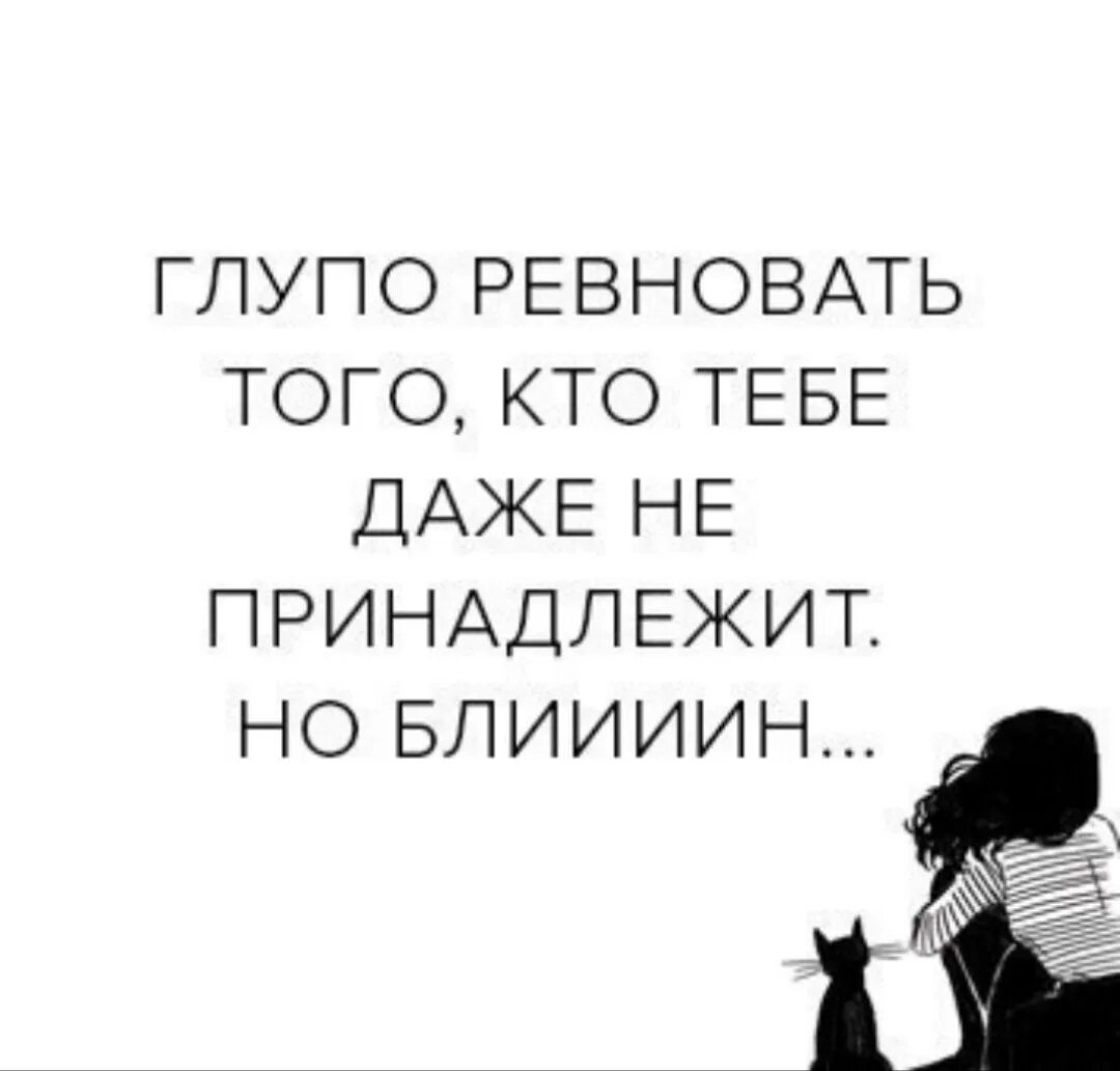 Ревность открытки. Хватит ревновать. Прикольные картинки про ревность. Глупая ревность. Ревновать перевод