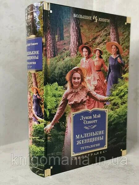 Большие маленькие женщины читать. Маленькие женщины книга. Олкотт маленькие женщины книга. Олкотт "маленькие женщины. Маленькие женщины обложка книги.