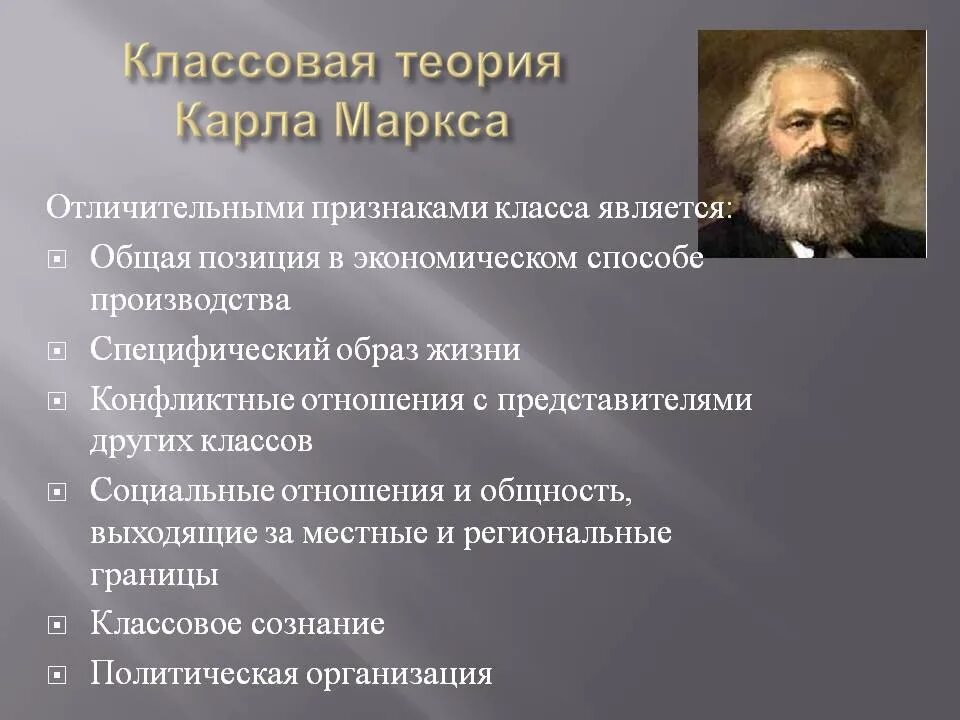 Теория социальной борьбы. Классовая теория (Автор – к. Маркс).