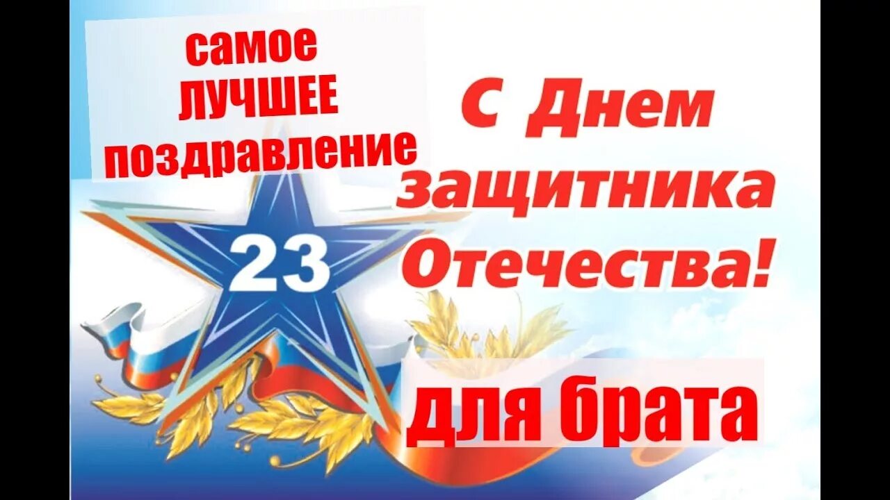 Братишка с праздником 23. Поздравление с 23. С 23 февраля. Поздравление с 23февроля брата. Поздравить с 23 февраля.