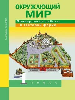 Окружающий мир проверочные