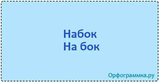 Набок как правильно