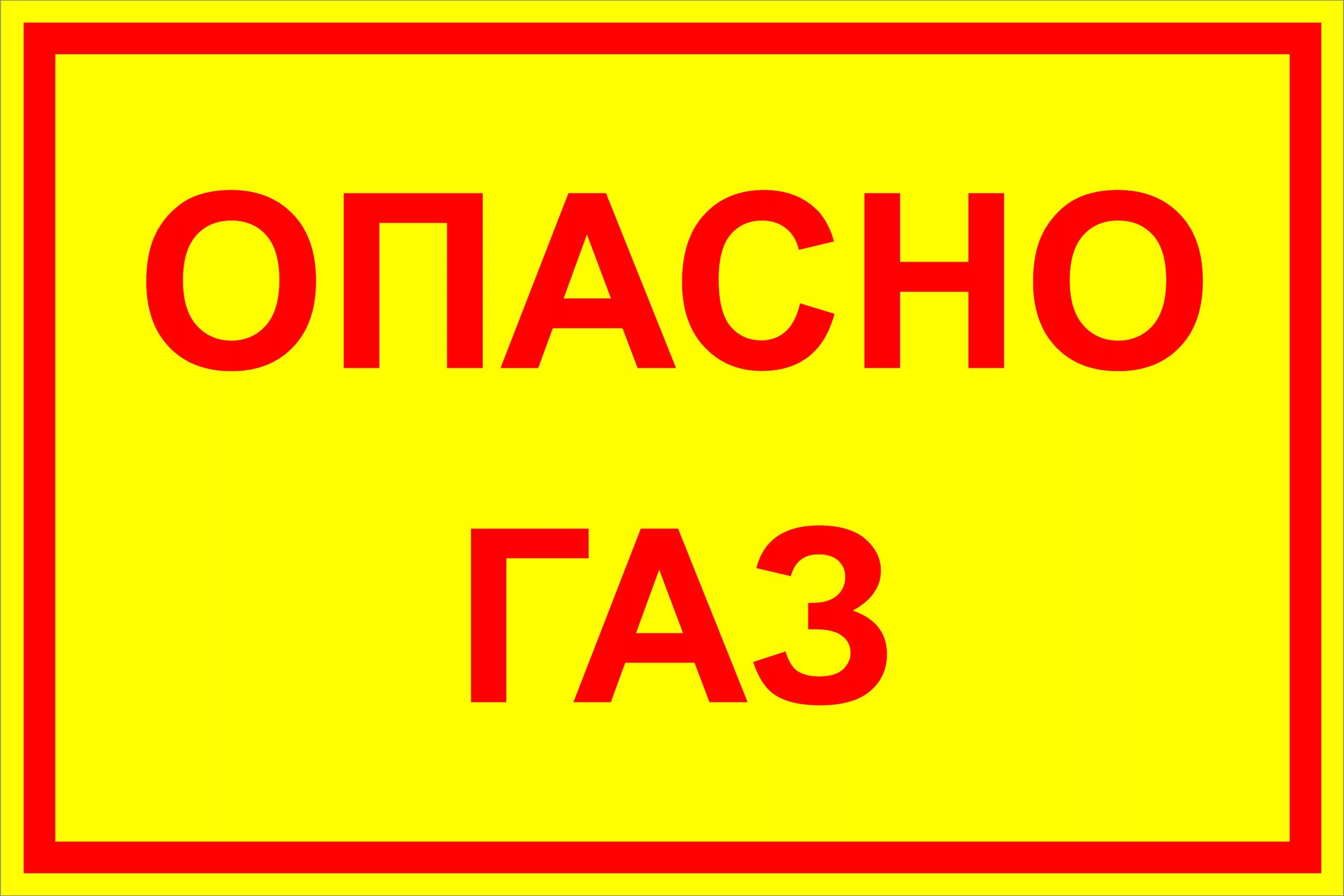 Опасно газ знак. Осторожно ГАЗ табличка. Опасно ГАЗ. Знак «опасно. ГАЗ!». Табличка "опасно".