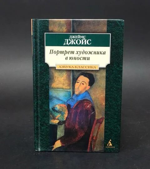 Джойс азбука классика. Спб азбука классика. Спб азбука классика. Азбука классика большие книги. Азбука классика большие книги.