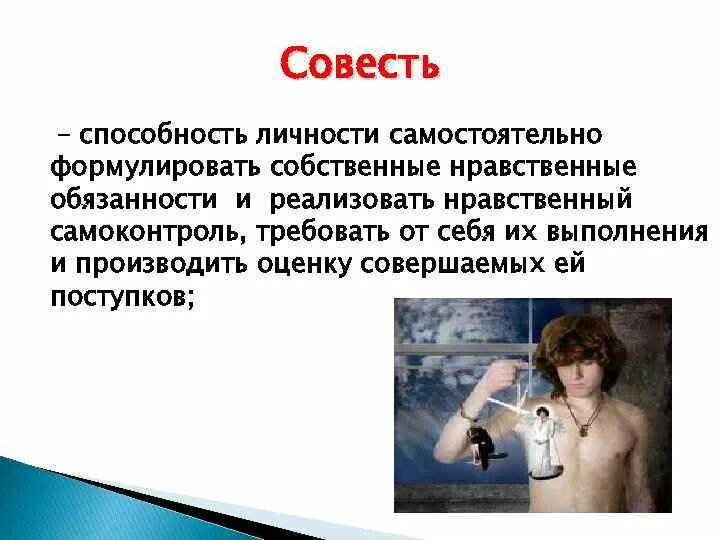 Управление совестью. Презентация на тему долг и совесть. Долг и совесть таблица. Картинки на тему долг и совесть. Совесть, мораль, долг презентация.