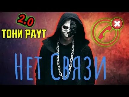Песня тони раут собеседник