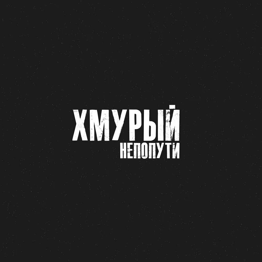 Как быть не хмурым