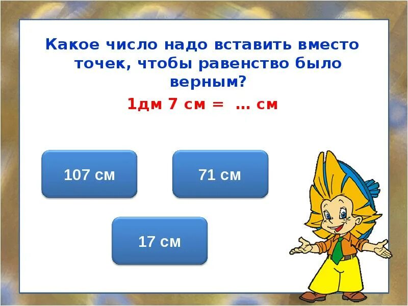 1 Дм 7 см. Вместо точек вставьте нужные единицы измерения. Вставь вместо точек числа 1 класс. Вставь число чтобы равенство было верным. Идеальное число какое оно