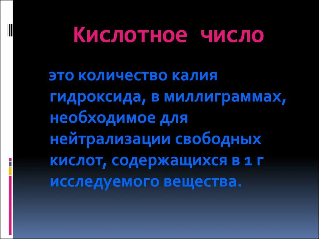 Кислотное число жира. Кислотное число. Как определяется кислотное число. Рассчитать кислотное число.