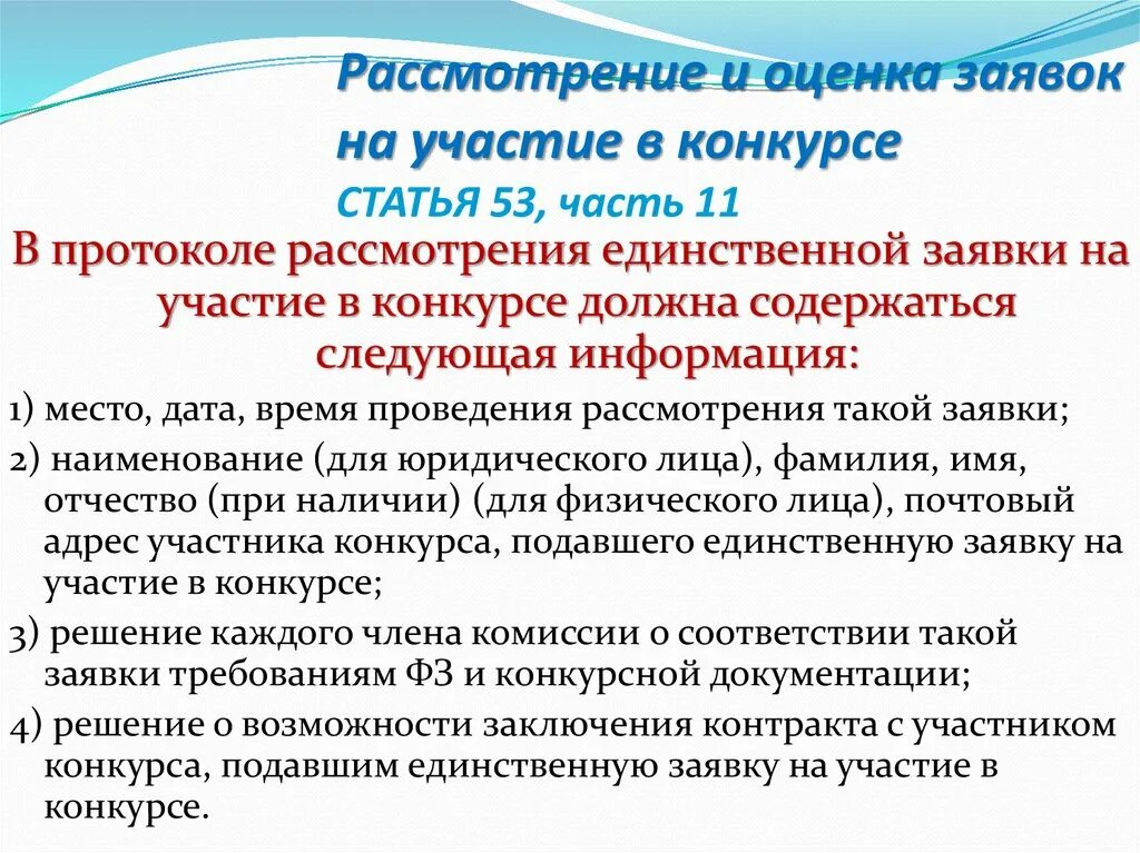 Заявка на участие в открытом конкурсе. Оценка заявок на участие в конкурсе. Пример оценки заявки на участие в конкурсе. Протокол рассмотрения и оценки заявок. Сроки рассмотрения заявок в электронном конкурсе