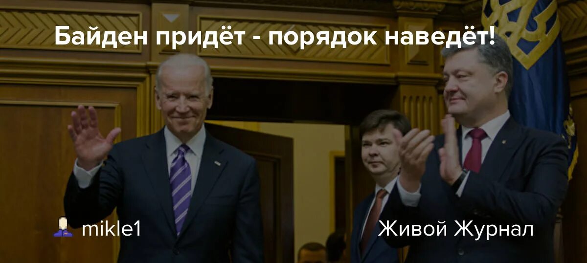 Байден придет порядок наведет. Открытки прикольные Байден. Байден и Украина мемы.