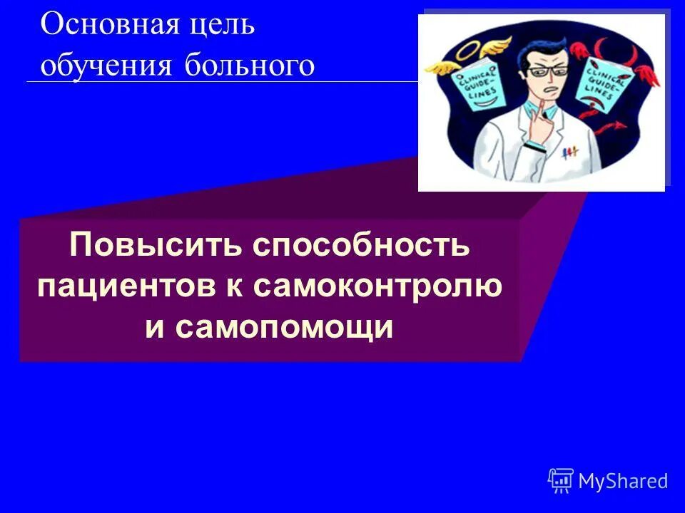 Цели обучения пациентов. Цели школы здоровья с хобл. Цели обучения в сестринском деле. Обучаясь у пациента кейсмент. Обучение в сестринском белк.