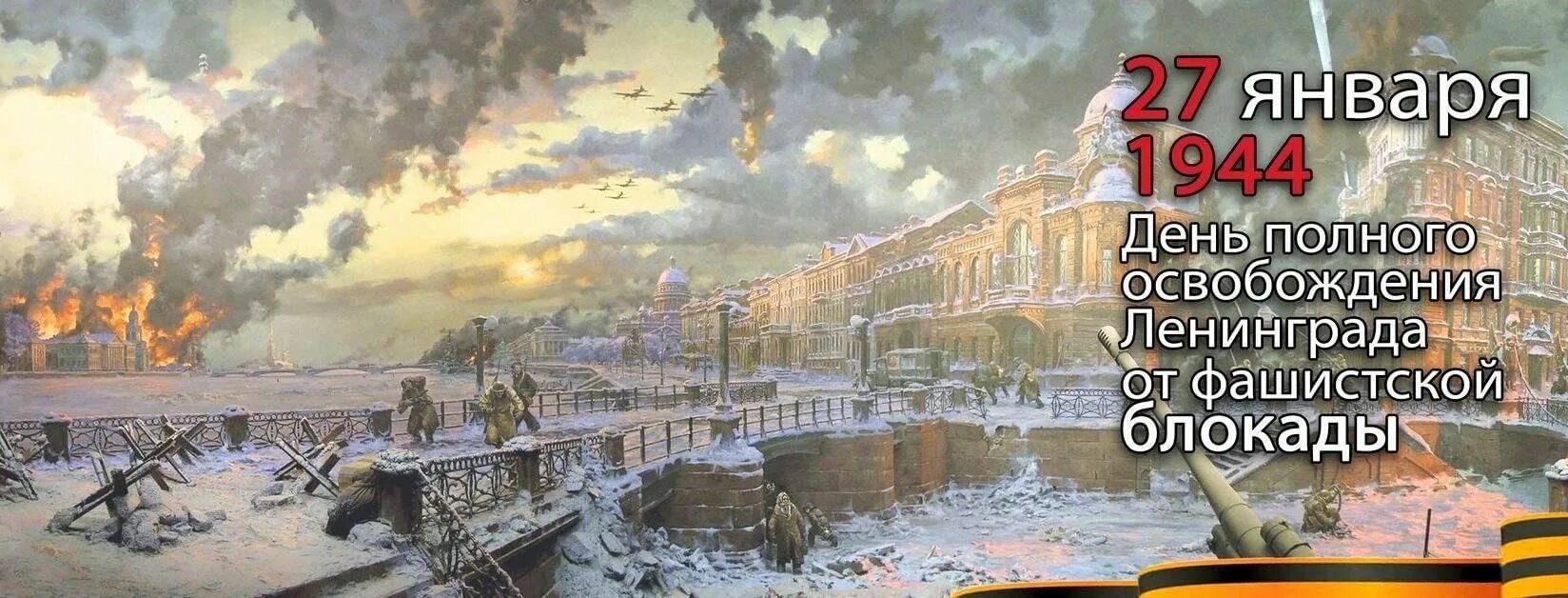 27 января день снятия блокады ленинграда фон. Фон снятие блокады ленинграда. 27 января блокада ленинграда. Фон снятие блокады ленинграда. Фон снятие блокады ленинграда.