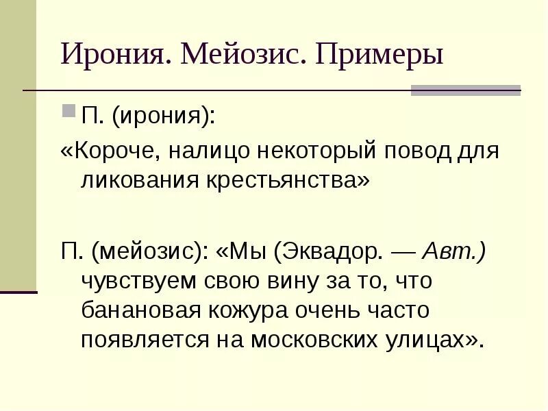 Мейозис. Ирония примеры. Мейозис примеры. Ирония примеры из литературы.