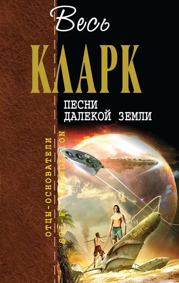 Обложка книги Артура Кларка. До земли еще далеко читать