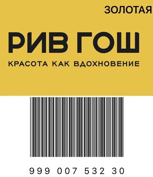 Золотая карта Рив Гош. Карта Рив Гош. Дисконтная карта Рив Гош. Скидочная карта Рив Гош Золотая.