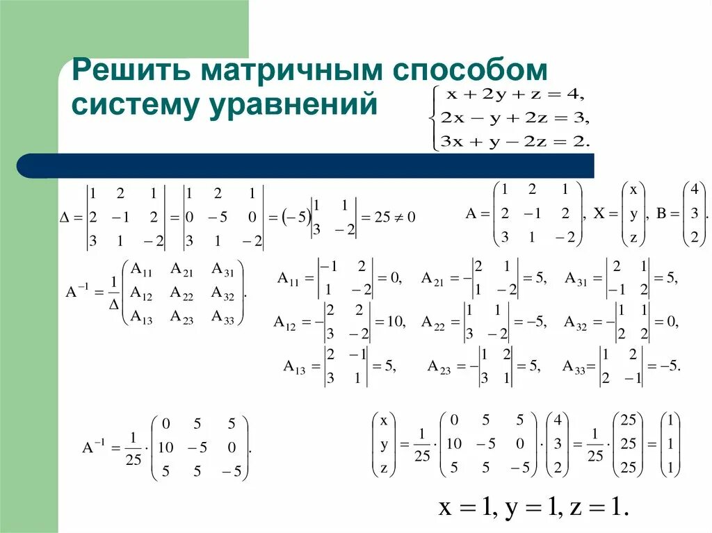 Решите уравнение матричным способом. Решение матриц методом Слау. Матричный метод решения Слау. Решение систем уравнений методом матрицы. Формула матричного метода решения системы линейных уравнений.